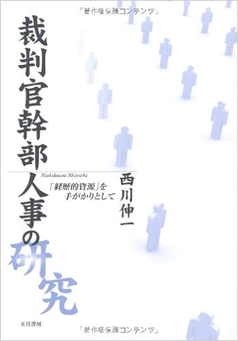 裁判官幹部人事の研究 経歴的資源 を手がかりとして 伸一 西川 本 通販 Amazon