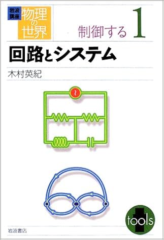 岩波講座 物理の世界 制御する 1 回路とシステム 木村 英紀 本 通販 Amazon