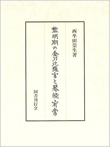 黎明期の金刀比羅宮と琴陵宥常 | 西牟田 崇生 |本 | 通販 | Amazon