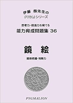 本の能力育成問題集36 鏡絵(ピグマリオン|PYGLIシリーズ|小学校入試対策) (ピグリシリーズ) (日本語) 単行本 – 2006/7/1の表紙