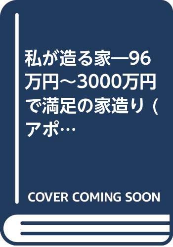 私が造る家 96万円 3000万円で満足の家造り アポロムック Amazon Com Books