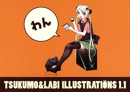 Amazon Tsukumo Labi Illustrations 1 1 つくもたん らびたんフルカラーイラスト集 おーじ アニメ 萌えグッズ 通販