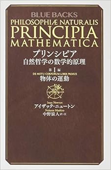 プリンシピア 自然哲学の数学的原理 第1編 物体の運動 (ブルーバックス) (日本語) 新書 – 2019/6/20 の本の表紙