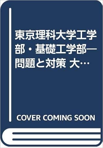 東京理科大学工学部 基礎工学部 問題と対策 大学入試シリーズ 03年版 最近3ヵ年 本 通販 Amazon