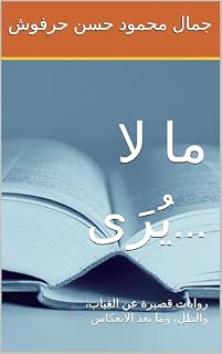 Livro ‫ما لا يُرَى...: روايات قصيرة عن الغياب، والظل، وما بعد الانعكاس‬