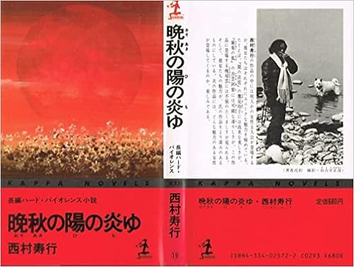 晩秋 おそあき の陽 ひ の炎ゆ 西村寿行選集 西村 寿行 本 通販 Amazon 晩秋 おそあき の陽 ひ の炎ゆ 西村寿行選集 西村 寿行 本 通販 Amazon