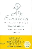 アインシュタインにきいてみよう 勇気をくれる150の言葉