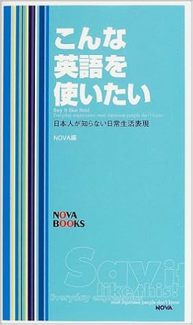 こんな英語を使いたい 日本人が知らない日常生活表現 Nova Books Amazon Com Books