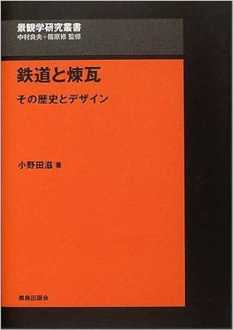 鉄道と煉瓦 その歴史とデザイン 景観学研究叢書 小野田 滋 本 通販 Amazon