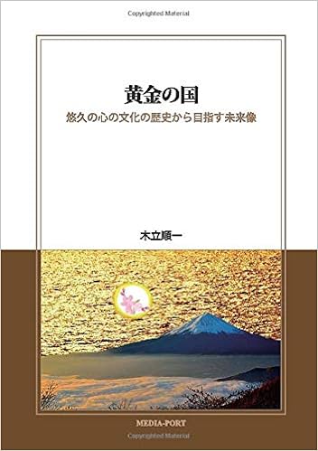 黄金の国 悠久の心の文化の歴史から目指す未来像 木立順一 本 通販 Amazon