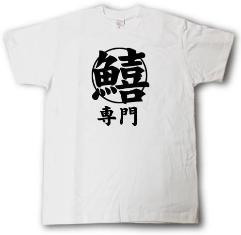Amazon Tシャツ魂 鱚専門 おもしろ釣りtシャツ 5 Tシャツ カットソー 通販