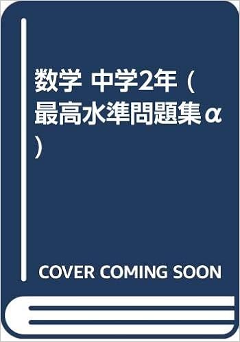 数学 中学2年 最高水準問題集a 本 通販 Amazon