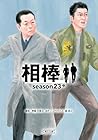相棒 season23 中