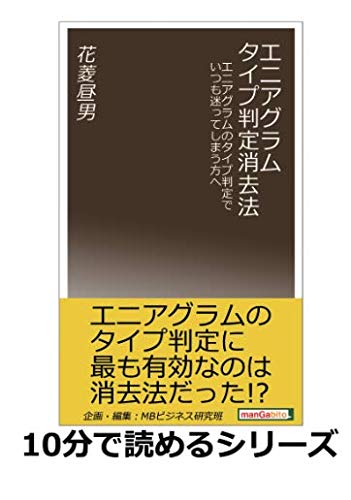 エニアグラム タイプ判定消去法 エニアグラムのタイプ判定でいつも迷ってしまう方へ 10分で読めるシリーズ 花菱昼男 Mbビジネス研究班 本 通販 Amazon