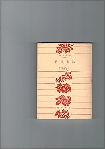 翼ある蛇 下巻 1963年 角川文庫 ローレンス 宮西 豊逸 本 通販 Amazon
