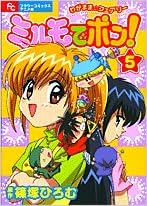 ミルモでポン 5 わがまま フェアリー フラワーコミックス アニメ版 篠塚 ひろむ 本 通販 Amazon