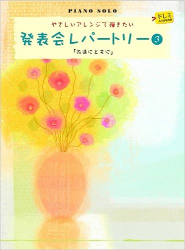 ピアノソロ 初級 やさしいアレンジで弾きたい 発表会レパートリー 3 永遠にともに ドレミふりがな付き 鈴木 奈美 春畑 セロリ 星出 尚志 村上 由紀 森 真奈美 本 通販 Amazon
