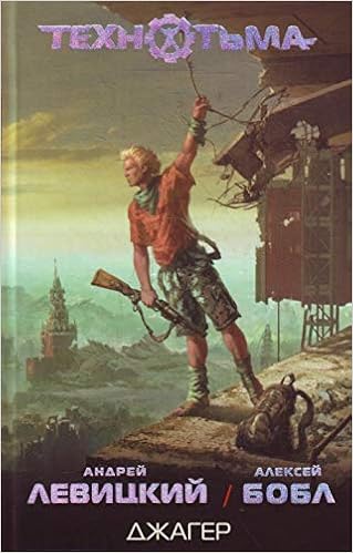 Аст левицкий а. джагер технотьма тверд обл (9785170699629)