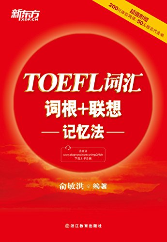 Download TOEFL词汇词根+联想记忆法 (Chinese Edition)