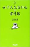 女子大生会計士の事件簿