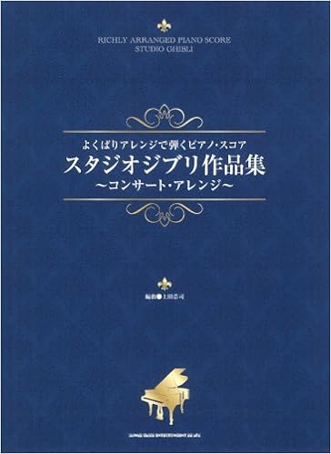 よくばりアレンジで弾くピアノ スコア スタジオジブリ よくばりアレンジで弾くピアノ スコア 上田 浩司 本 通販 Amazon
