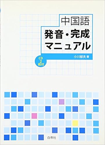 中国語発音 完成マニュアル 小川 郁夫 本 通販 Amazon