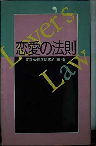 恋愛の法則 恋愛心理学研究所 本 通販 Amazon 恋愛の法則 恋愛心理学研究所 本 通販 Amazon