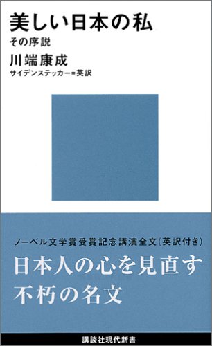 美しい日本の私 (講談社現代新書)