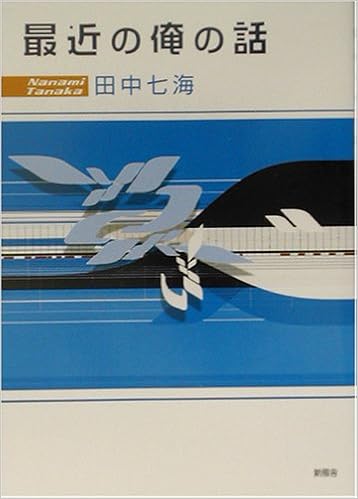 最近の俺の話 田中 七海 本 通販 Amazon 最近の俺の話 田中 七海 本 通販 Amazon