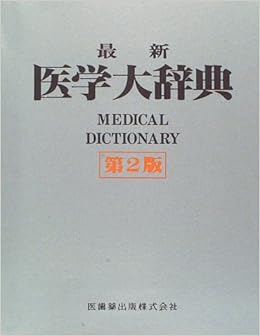 本の最新医学大辞典 (日本語) 単行本 – 1996/4/1の表紙