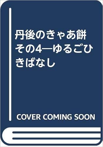 丹後のきゃあ餅 その4 ゆるごひきばなし 北條喜八 本 通販 Amazon