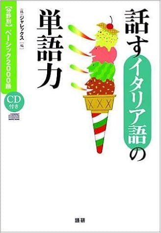 話すイタリア語の単語力 分野別 ベーシック00語 ジャレックス 本 通販 Amazon