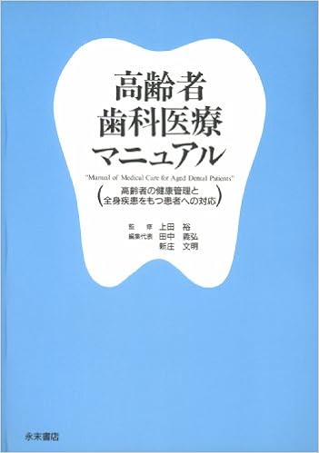 高齢者歯科医療マニュアル 上田 裕 田中 義弘 新庄 文明 上田 裕 本 通販 Amazon