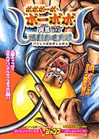 ハドソン公式ボボボーボ ボーボボ奥義87 5爆烈鼻毛真拳 ゲームボーイアドバンス版 Vジャンプブックス ゲームシリーズ Vジャンプ編集部 本 通販 Amazon