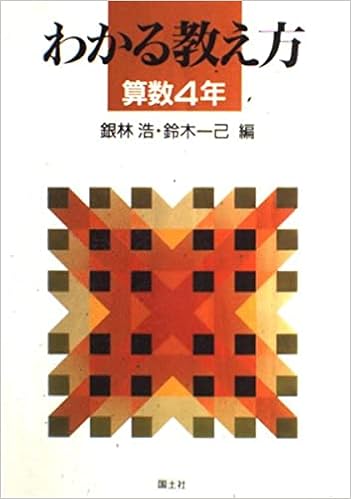 わかる教え方 算数4年 Amazon Com Books