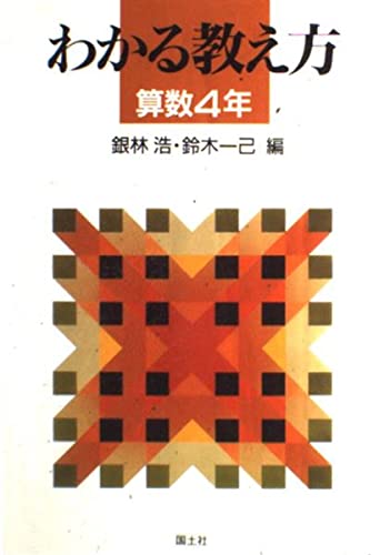 わかる教え方 算数4年 Amazon Com Books わかる教え方 算数4年 Amazon Com Books