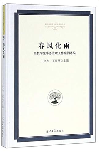 春风化雨高校学生事务管理工作案例选编 高校校园文化建设成果文库 王文杰 王海燕主编 Amazon Com Books
