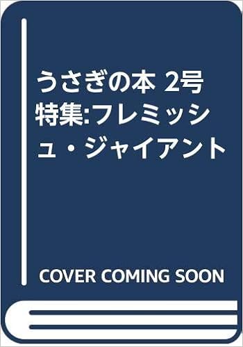 うさぎの本 2号 特集 フレミッシュ ジャイアント 斎藤たまき 本 通販 Amazon