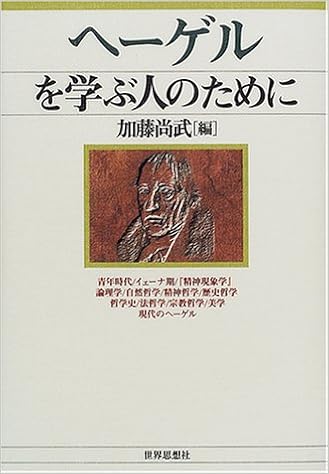ヘーゲルを学ぶ人のために 尚武 加藤 本 通販 Amazon