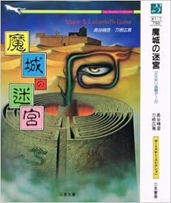 魔城の迷宮―ミステリ迷路ゲーム (二見文庫―ザ・ミステリ・コレクション) (日本語) 文庫 – 1989/2/1の表紙