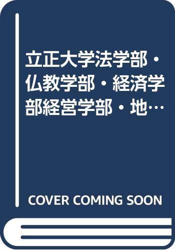 立正大学法学部 仏教学部 経済学部経営学部 地球環境科学部 問題と対策 大学入試シリーズ 00年版 Amazon Co Uk Books