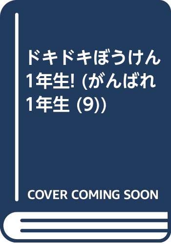ドキドキぼうけん1年生 がんばれ 1年生 望月 正子 本 通販 Amazon