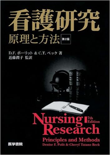 看護研究 第2版―原理と方法 (日本語) 単行本 – 2010/3/1の表紙