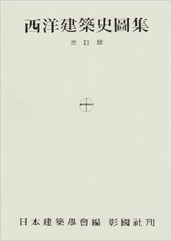 西洋建築史図集 単行本 – 1981/12/1の表紙