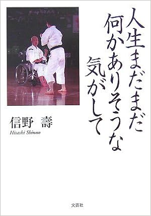 人生まだまだ何かありそうな気がして 信野 壽 本 通販 Amazon