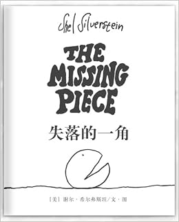 失落的一角 线条绘本大师谢尔希尔弗斯坦传世经典 美 谢尔 希尔弗斯坦 Amazon Com Books