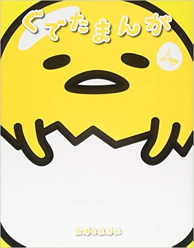 ぐでたまんが Amy 本 通販 Amazon Co Jp