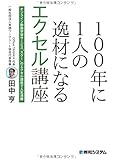 100年に1人の逸材になるエクセル講座