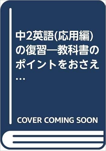 中2英語 応用編 の復習 教科書のポイントをおさえる標準問題 Amazon Com Books