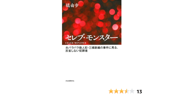 セレブ モンスター 夫バラバラ殺人犯 三橋歌織の事件に見る 反省しない犯罪者 Amazon Com Books